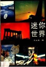 迷你世界（1990 PDF版）