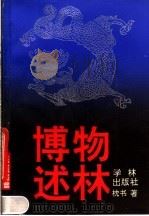 博物述林 1990 PDF电子版封面 780510459X 枕书编著