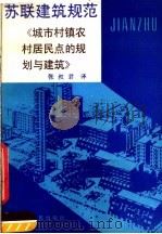 苏联建筑规范 СНИП Ⅱ-60-75 城市、村镇、农村居民点的规划与建筑 1988 PDF电子版封面 7207001568 张淑君译