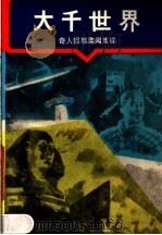 大千世界 奇人怪事趣闻集锦 1989 PDF电子版封面 7506901269 于洪,蔡绍文编
