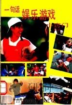 一句话娱乐游戏小窍门（1992 PDF版）