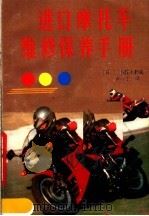 进口摩托车维修保养手册（1989 PDF版）