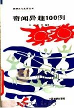 奇闻异趣100例（1990 PDF版）