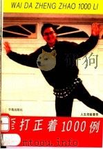 歪打正着1000例 1994 PDF电子版封面 7507709701 田慧主编;本书编写组编著