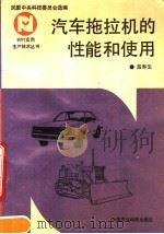 汽车拖拉机的性能和使用（1992 PDF版）