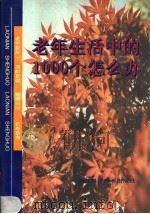 老年生活中的1000个怎么办（1993 PDF版）