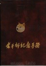 老干部纪念手册 1989 PDF电子版封面 7800454452 周亚勋主编