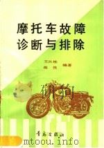 摩托车故障诊断与排除（1991 PDF版）