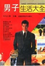 男子生活大全 1996 PDF电子版封面 753490143X 司马小萌主编