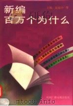 新编百万个为什么（1991 PDF版）