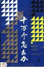 十万个怎么办  1（1988 PDF版）