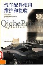 汽车配件使用、维护和检验（1998 PDF版）