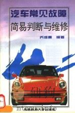 汽车常见故障简易判断与维修（1994 PDF版）