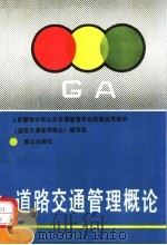 道路交通管理概论 1992 PDF电子版封面 7501408254 赵殿广等编写;《道路交通管理概论》编写组编