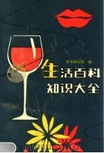 生活百科知识大全 1990 PDF电子版封面 7502707328 林辉主编