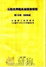 公路筑养路机械保修规程  第2分册  压实机械（1993 PDF版）