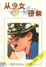 从少女到母亲 青年妇女百科 1989 PDF电子版封面 7532706494 徐金森等译