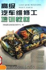 高级汽车维修工培训教材（1998 PDF版）
