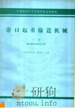 港口起重输送机械 下 1979 PDF电子版封面 K15044·5403 夏源有主编