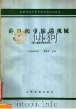 港口起重机输送机械  上（1979 PDF版）