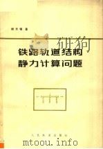 铁路轨道结构静力计算问题（1979 PDF版）