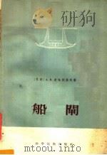 船闸 1957 PDF电子版封面 15119·537 (苏)米哈依洛夫(А.В.Михайлов)著;华东水利学院