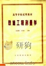 铁道工程测量学 1979 PDF电子版封面 15043·6177 朱成磷,王兆祥主编