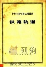 中等专业学校试用教材  铁路轨道（1979 PDF版）