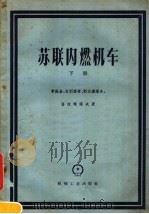 苏联内燃机车 下 1958 PDF电子版封面 15033·1245 (苏)希施金(К.А.Шишкин)等著;夏建新等译