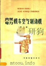 内燃, 电力机车空气制动机 第2版 1985 PDF电子版封面 15043·5366 株州铁路机械学校等编
