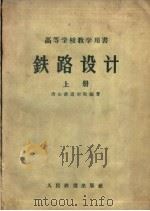 高等学校教学用书  铁路设计  上（1960 PDF版）