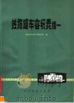 铁路罐车容积表 续一 1979 PDF电子版封面 15619·3110 铁道部标准计量研究所编