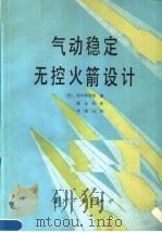 气动稳定无控火箭设计 1985 PDF电子版封面 15034·2755 美国陆军器材部编;顾余铨译
