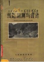 线路勘测与设计 宝成铁路修建技术专题总结 1959 PDF电子版封面 15043·1064 铁道部宝成铁路修建总结委员会编