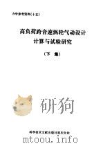 高负荷、跨音速涡轮气动设计、计算与试验研究 下集 1981 PDF电子版封面 13176·87 中国科学院北京力学所,中国科学技术研究所重庆分所编辑