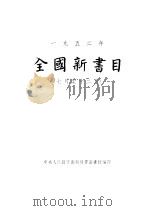 1952年全国新书目 7月-12月 1953 PDF电子版封面 中央人民政府出版总署图书馆编
