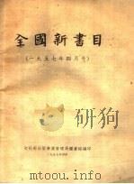 全国新书目 1957年四月号 1957 PDF电子版封面 文化部出版事业管理局图书馆编