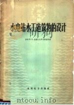 水电站水工建筑物的设计（1959 PDF版）