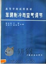 车辆制冷与空气调节 1981 PDF电子版封面 15043·5198 滕兆武等编