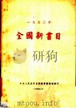 1953年全国新书目（1954 PDF版）