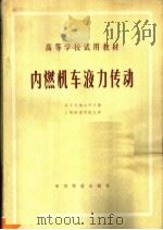 内燃机车液力传动 1980 PDF电子版封面 15043·5171 北方交通大学主编