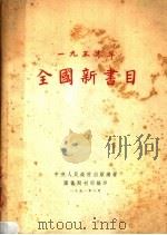 1950年全国新书目（1951 PDF版）