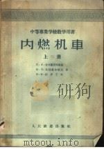 中等专业学校教学用书 内燃机车 上 1957.11 PDF电子版封面 15043·408 夏寅孙,张耀芳译