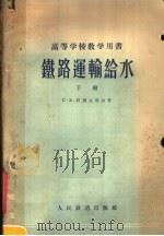 高等学校教学用书  铁路运输给水  下（1957 PDF版）