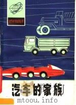 汽车的家族 1981 PDF电子版封面 13202·33 刘世恺编著