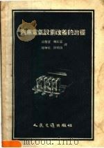 汽车电气设备改善的途径  文集   1956  PDF电子版封面  15044·4119  谈荣望等译 