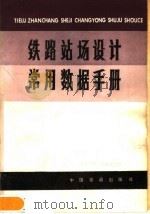 铁路站场设计常用数据手册  修订版（1981 PDF版）