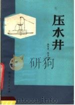 压水井 1978 PDF电子版封面 15105·18 张恒善,胡顺华编