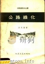 公路绿化 1958 PDF电子版封面 15044·1258 彭兆銮著