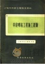 中途唧站工程施工经验（1958 PDF版）